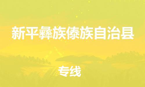 惠州到新平縣物流專線_惠州至新平縣物流公司_惠州到新平縣貨運(yùn)專線 惠州到新平縣物流專線_惠州至新平縣物流公司_惠州到新平縣貨運(yùn)專線