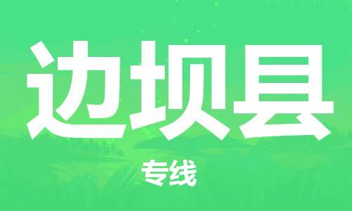 廣州到邊壩縣物流公司|廣州至邊壩縣貨運(yùn)專線 廣州到邊壩縣物流公司|廣州至邊壩縣貨運(yùn)專線