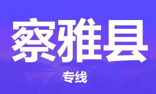 廣州到察雅縣物流公司|廣州至察雅縣貨運專線 廣州到察雅縣物流公司|廣州至察雅縣貨運專線