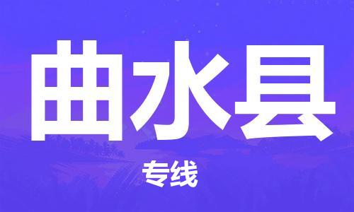 惠州到曲水縣物流專線_惠州至曲水縣物流公司_惠州到曲水縣貨運(yùn)專線 惠州到曲水縣物流專線_惠州至曲水縣物流公司_惠州到曲水縣貨運(yùn)專線