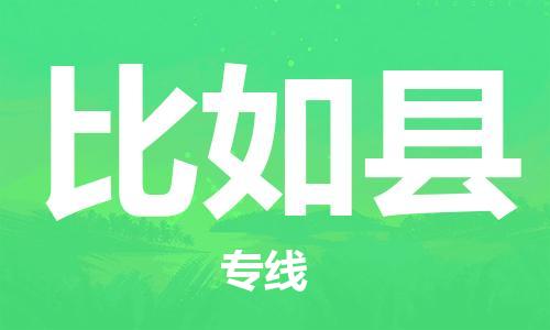 廣州到比如縣物流公司|廣州至比如縣貨運(yùn)專線 廣州到比如縣物流公司|廣州至比如縣貨運(yùn)專線