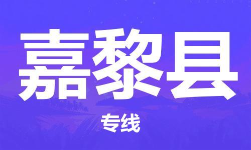 廣州到嘉黎縣物流公司|廣州至嘉黎縣貨運專線 廣州到嘉黎縣物流公司|廣州至嘉黎縣貨運專線