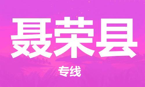 廣州到聶榮縣物流公司|廣州至聶榮縣貨運專線