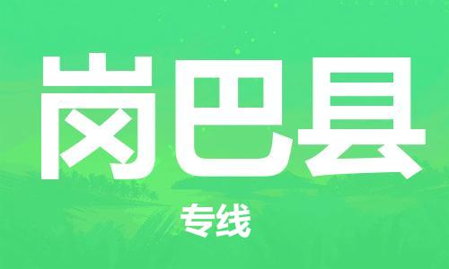 佛山到崗巴縣物流專線_佛山至崗巴縣物流公司_佛山到崗巴縣貨運(yùn)專線