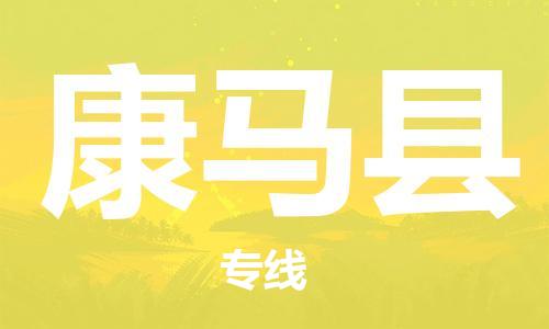 佛山到康馬縣物流專線_佛山至康馬縣物流公司_佛山到康馬縣貨運專線 佛山到康馬縣物流專線_佛山至康馬縣物流公司_佛山到康馬縣貨運專線