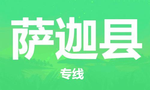 佛山到薩迦縣物流專線_佛山至薩迦縣物流公司_佛山到薩迦縣貨運專線 佛山到薩迦縣物流專線_佛山至薩迦縣物流公司_佛山到薩迦縣貨運專線