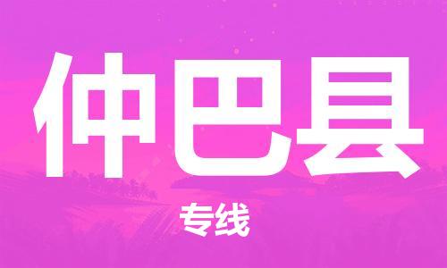 佛山到仲巴縣物流專線_佛山至仲巴縣物流公司_佛山到仲巴縣貨運(yùn)專線
