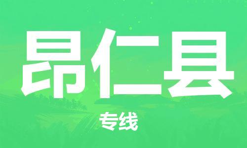 佛山到昂仁縣物流專線_佛山至昂仁縣物流公司_佛山到昂仁縣貨運專線