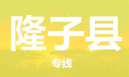 佛山到隆子縣物流專線_佛山至隆子縣物流公司_佛山到隆子縣貨運專線