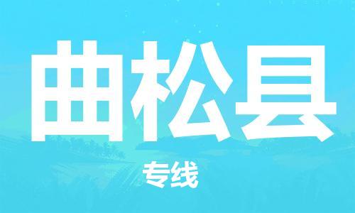 佛山到曲松縣物流專線_佛山至曲松縣物流公司_佛山到曲松縣貨運(yùn)專線