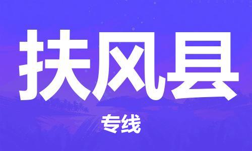 惠州到扶風(fēng)縣物流專(zhuān)線(xiàn)_惠州至扶風(fēng)縣物流公司_惠州到扶風(fēng)縣貨運(yùn)專(zhuān)線(xiàn) 惠州到扶風(fēng)縣物流專(zhuān)線(xiàn)_惠州至扶風(fēng)縣物流公司_惠州到扶風(fēng)縣貨運(yùn)專(zhuān)線(xiàn)