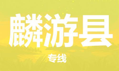 惠州到麟游縣物流專線_惠州至麟游縣物流公司_惠州到麟游縣貨運專線 惠州到麟游縣物流專線_惠州至麟游縣物流公司_惠州到麟游縣貨運專線