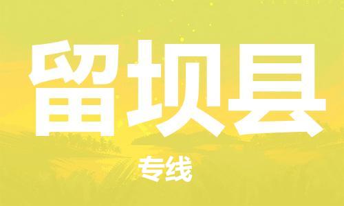 廣州到留壩縣物流公司|廣州至留壩縣貨運(yùn)專線 廣州到留壩縣物流公司|廣州至留壩縣貨運(yùn)專線