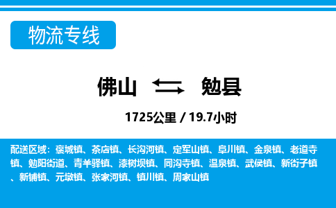 佛山到勉縣物流專線_佛山至勉縣物流公司_佛山到勉縣貨運專線 佛山到勉縣物流專線_佛山至勉縣物流公司_佛山到勉縣貨運專線