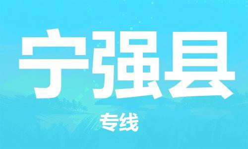 廣州到寧強(qiáng)縣物流公司|廣州至寧強(qiáng)縣貨運(yùn)專線 廣州到寧強(qiáng)縣物流公司|廣州至寧強(qiáng)縣貨運(yùn)專線