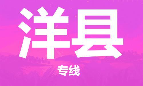廣州到洋縣物流公司|廣州至洋縣貨運(yùn)專線