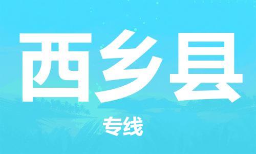 廣州到西鄉(xiāng)縣物流公司|廣州至西鄉(xiāng)縣貨運(yùn)專線 廣州到西鄉(xiāng)縣物流公司|廣州至西鄉(xiāng)縣貨運(yùn)專線