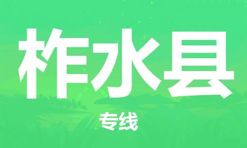 惠州到柞水縣物流專線_惠州至柞水縣物流公司_惠州到柞水縣貨運專線