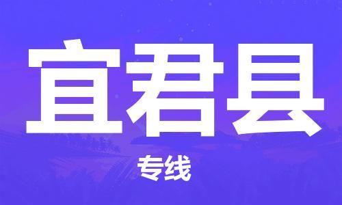 佛山到宜君縣物流專線_佛山至宜君縣物流公司_佛山到宜君縣貨運(yùn)專線