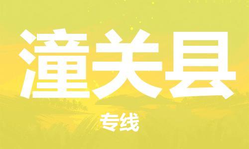 廣州到潼關(guān)縣物流公司|廣州至潼關(guān)縣貨運專線