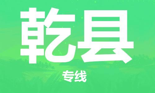 惠州到乾縣物流專線_惠州至乾縣物流公司_惠州到乾縣貨運(yùn)專線