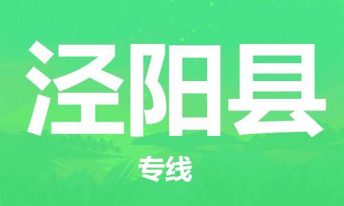 佛山到?jīng)荜?yáng)縣物流專(zhuān)線_佛山至涇陽(yáng)縣物流公司_佛山到?jīng)荜?yáng)縣貨運(yùn)專(zhuān)線