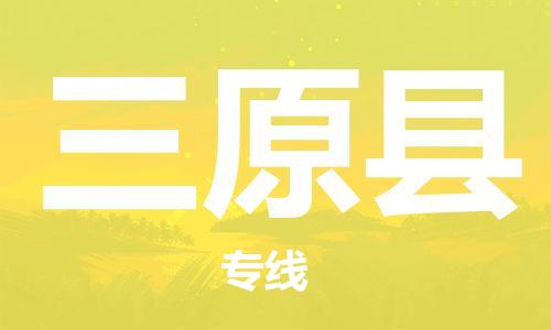 惠州到三原縣物流專線_惠州至三原縣物流公司_惠州到三原縣貨運專線 惠州到三原縣物流專線_惠州至三原縣物流公司_惠州到三原縣貨運專線