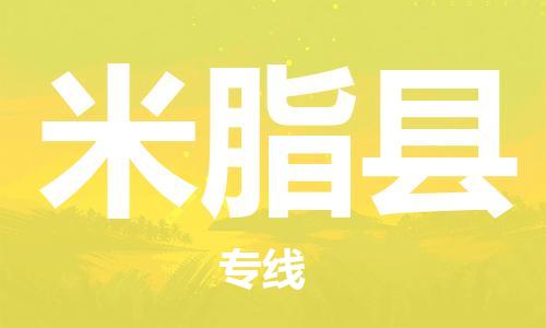 佛山到米脂縣物流專線_佛山至米脂縣物流公司_佛山到米脂縣貨運專線