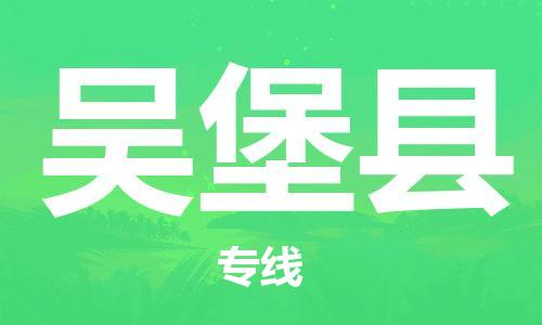 惠州到吳堡縣物流專線_惠州至吳堡縣物流公司_惠州到吳堡縣貨運專線 惠州到吳堡縣物流專線_惠州至吳堡縣物流公司_惠州到吳堡縣貨運專線