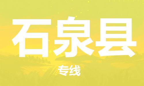 佛山到石泉縣物流專線_佛山至石泉縣物流公司_佛山到石泉縣貨運專線 佛山到石泉縣物流專線_佛山至石泉縣物流公司_佛山到石泉縣貨運專線