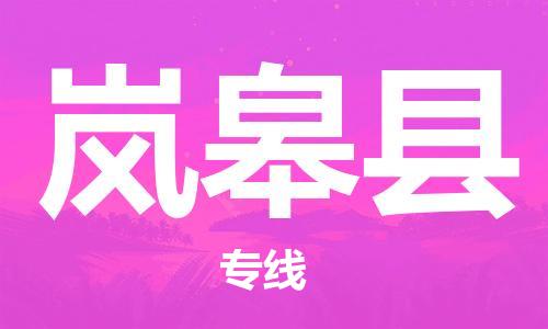 惠州到嵐皋縣物流專線_惠州至嵐皋縣物流公司_惠州到嵐皋縣貨運(yùn)專線 惠州到嵐皋縣物流專線_惠州至嵐皋縣物流公司_惠州到嵐皋縣貨運(yùn)專線