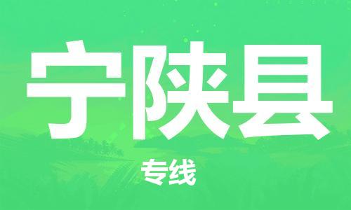 佛山到寧陜縣物流專線_佛山至寧陜縣物流公司_佛山到寧陜縣貨運(yùn)專線 佛山到寧陜縣物流專線_佛山至寧陜縣物流公司_佛山到寧陜縣貨運(yùn)專線