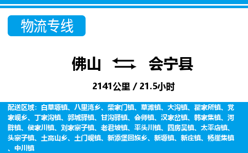佛山到會寧縣物流專線_佛山至?xí)幙h物流公司_佛山到會寧縣貨運專線