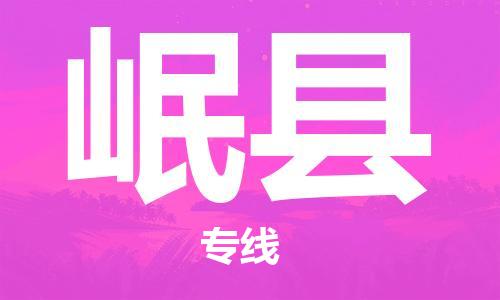 廣州到岷縣物流公司|廣州至岷縣貨運專線 廣州到岷縣物流公司|廣州至岷縣貨運專線