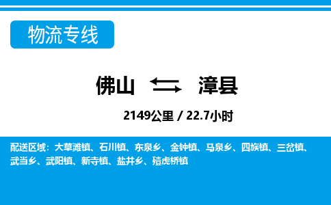 佛山到漳縣物流專線_佛山至漳縣物流公司_佛山到漳縣貨運(yùn)專線 佛山到漳縣物流專線_佛山至漳縣物流公司_佛山到漳縣貨運(yùn)專線