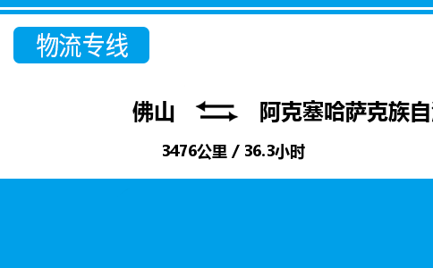 佛山到阿克塞縣物流專線_佛山至阿克塞縣物流公司_佛山到阿克塞縣貨運(yùn)專線