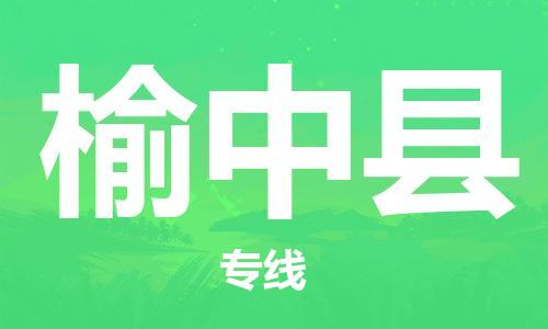 佛山到榆中縣物流專線_佛山至榆中縣物流公司_佛山到榆中縣貨運(yùn)專線 佛山到榆中縣物流專線_佛山至榆中縣物流公司_佛山到榆中縣貨運(yùn)專線