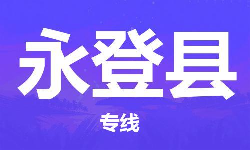 佛山到永登縣物流專(zhuān)線(xiàn)_佛山至永登縣物流公司_佛山到永登縣貨運(yùn)專(zhuān)線(xiàn) 佛山到永登縣物流專(zhuān)線(xiàn)_佛山至永登縣物流公司_佛山到永登縣貨運(yùn)專(zhuān)線(xiàn)