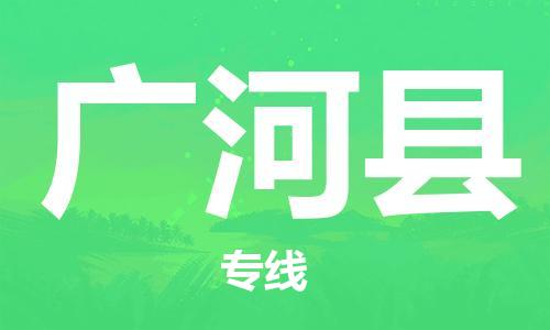 廣州到廣河縣物流公司|廣州至廣河縣貨運專線 廣州到廣河縣物流公司|廣州至廣河縣貨運專線