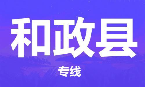 惠州到和政縣物流專線_惠州至和政縣物流公司_惠州到和政縣貨運(yùn)專線 惠州到和政縣物流專線_惠州至和政縣物流公司_惠州到和政縣貨運(yùn)專線