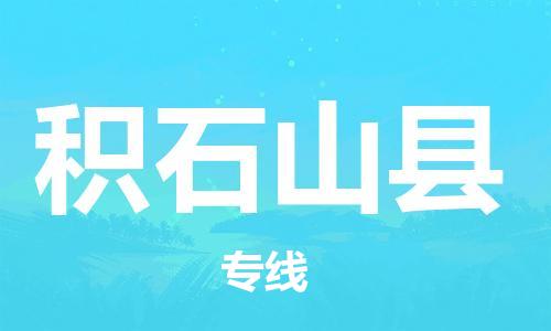 廣州到積石山縣物流公司|廣州至積石山縣貨運(yùn)專線 廣州到積石山縣物流公司|廣州至積石山縣貨運(yùn)專線