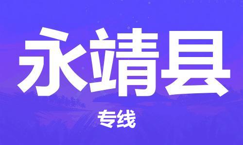 惠州到永靖縣物流專線_惠州至永靖縣物流公司_惠州到永靖縣貨運專線 惠州到永靖縣物流專線_惠州至永靖縣物流公司_惠州到永靖縣貨運專線