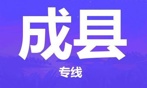 惠州到成縣物流專線_惠州至成縣物流公司_惠州到成縣貨運專線 惠州到成縣物流專線_惠州至成縣物流公司_惠州到成縣貨運專線
