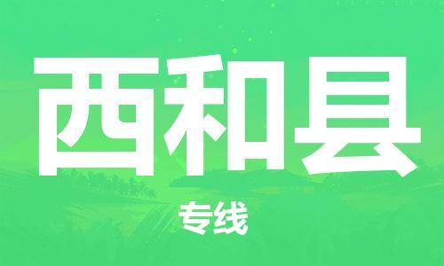 廣州到西和縣物流公司|廣州至西和縣貨運專線 廣州到西和縣物流公司|廣州至西和縣貨運專線
