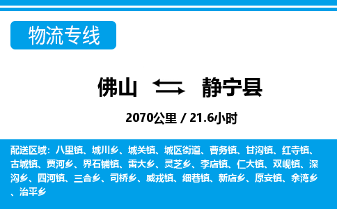佛山到靜寧縣物流專線_佛山至靜寧縣物流公司_佛山到靜寧縣貨運(yùn)專線