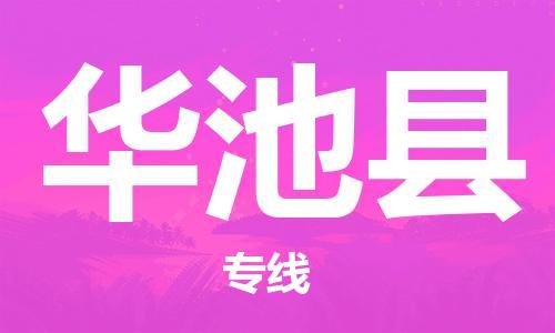佛山到華池縣物流專線_佛山至華池縣物流公司_佛山到華池縣貨運專線 佛山到華池縣物流專線_佛山至華池縣物流公司_佛山到華池縣貨運專線