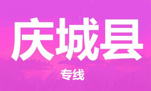 佛山到慶城縣物流專線_佛山至慶城縣物流公司_佛山到慶城縣貨運專線 佛山到慶城縣物流專線_佛山至慶城縣物流公司_佛山到慶城縣貨運專線