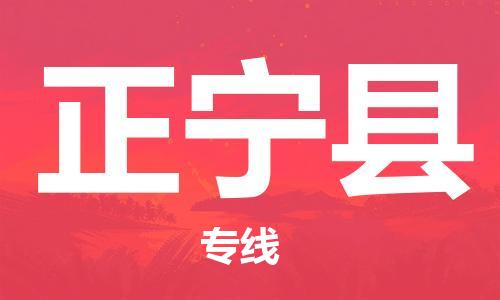 惠州到正寧縣物流專線_惠州至正寧縣物流公司_惠州到正寧縣貨運(yùn)專線 惠州到正寧縣物流專線_惠州至正寧縣物流公司_惠州到正寧縣貨運(yùn)專線