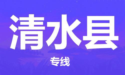 廣州到清水縣物流公司|廣州至清水縣貨運專線