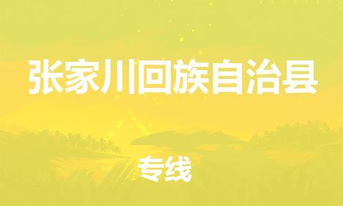 佛山到張家川縣物流專線_佛山至張家川縣物流公司_佛山到張家川縣貨運專線 佛山到張家川縣物流專線_佛山至張家川縣物流公司_佛山到張家川縣貨運專線